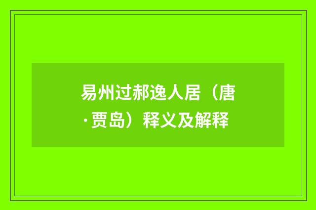易州过郝逸人居（唐·贾岛）释义及解释
