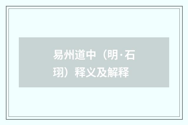 易州道中（明·石珝）释义及解释