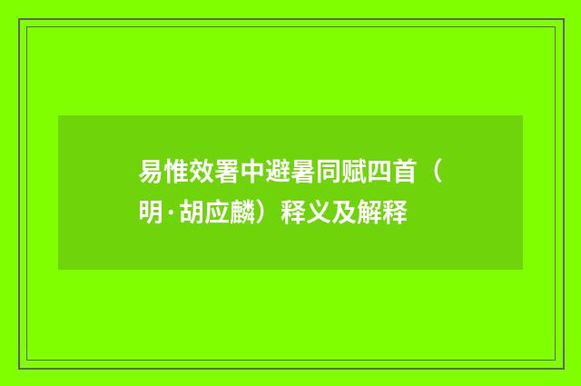 易惟效署中避暑同赋四首（明·胡应麟）释义及解释