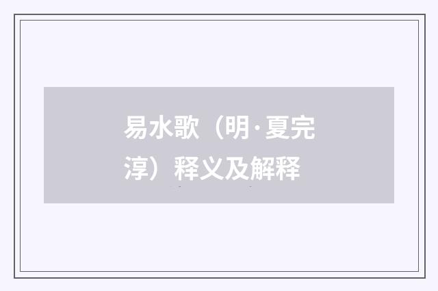 易水歌（明·夏完淳）释义及解释