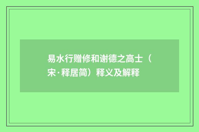 易水行赠修和谢德之高士（宋·释居简）释义及解释