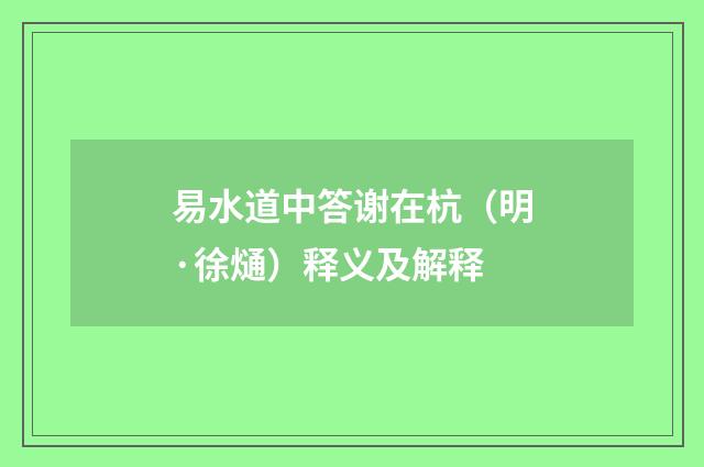 易水道中答谢在杭（明·徐熥）释义及解释