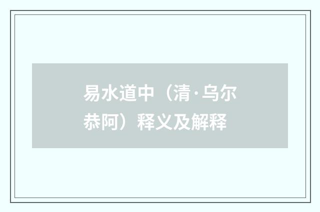 易水道中（清·乌尔恭阿）释义及解释