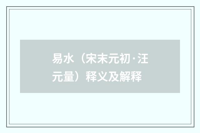 易水（宋末元初·汪元量）释义及解释