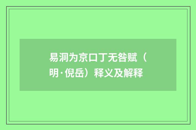 易洞为京口丁无咎赋（明·倪岳）释义及解释