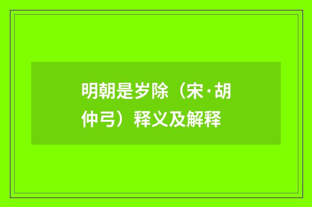 明朝是岁除（宋·胡仲弓）释义及解释