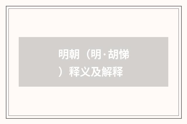 明朝（明·胡悌）释义及解释