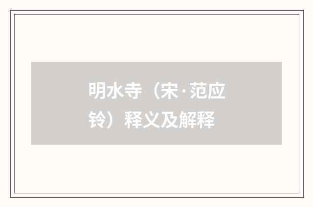 明水寺（宋·范应铃）释义及解释