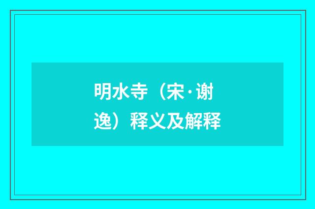 明水寺（宋·谢逸）释义及解释
