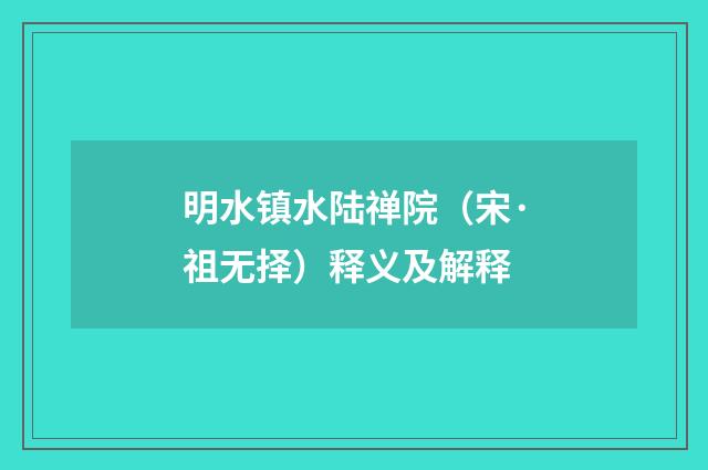 明水镇水陆禅院（宋·祖无择）释义及解释