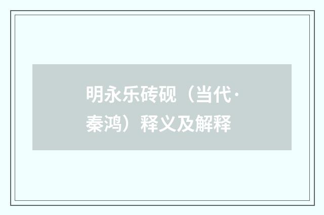 明永乐砖砚（当代·秦鸿）释义及解释