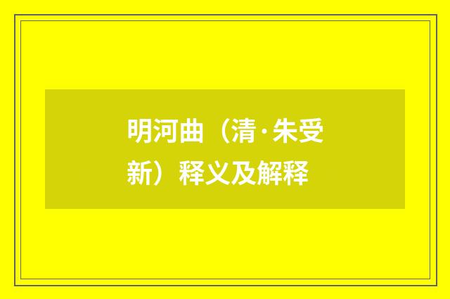 明河曲（清·朱受新）释义及解释