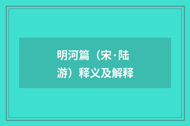 明河篇（宋·陆游）释义及解释