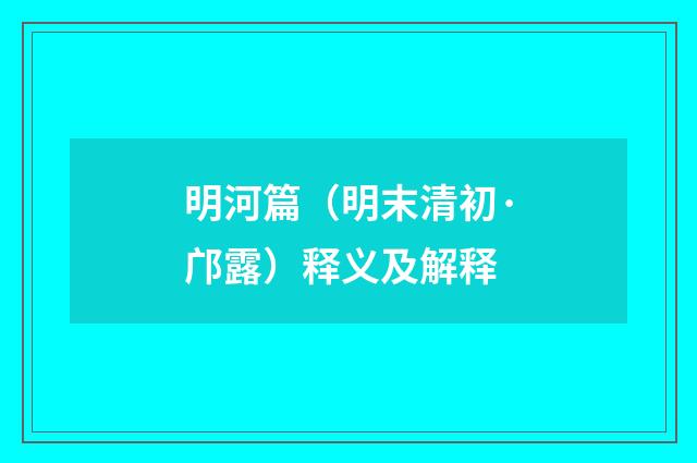 明河篇（明末清初·邝露）释义及解释