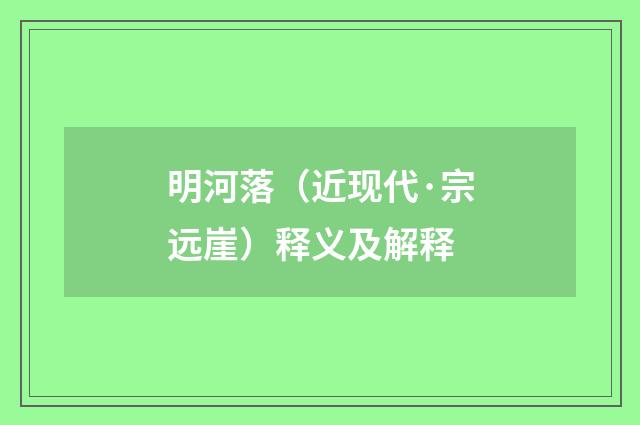 明河落（近现代·宗远崖）释义及解释