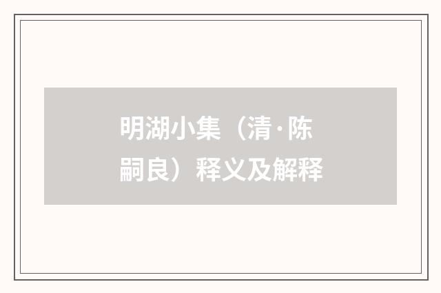 明湖小集（清·陈嗣良）释义及解释