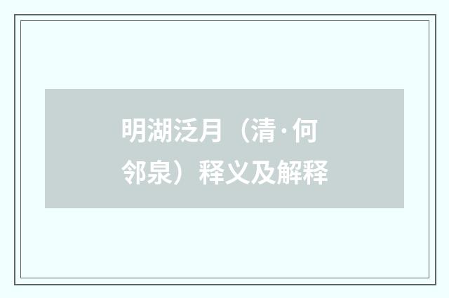 明湖泛月（清·何邻泉）释义及解释
