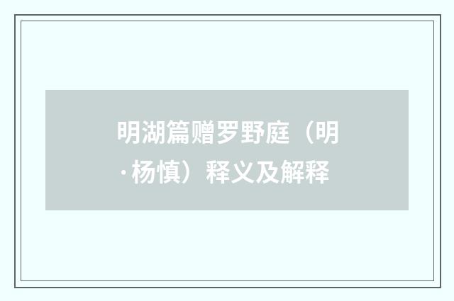 明湖篇赠罗野庭（明·杨慎）释义及解释