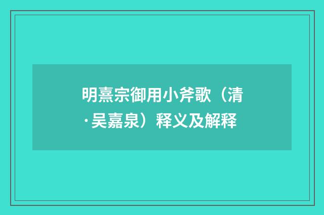 明熹宗御用小斧歌（清·吴嘉泉）释义及解释