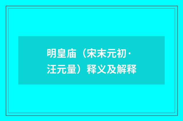 明皇庙（宋末元初·汪元量）释义及解释