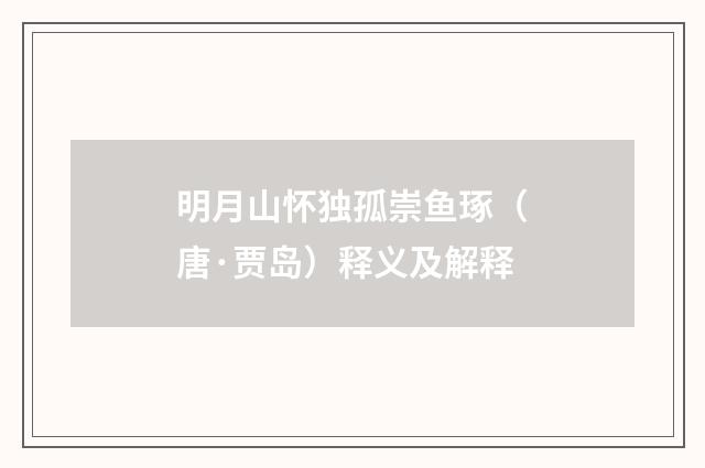明月山怀独孤崇鱼琢（唐·贾岛）释义及解释