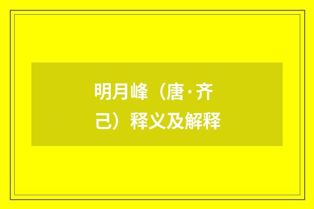 明月峰（唐·齐己）释义及解释