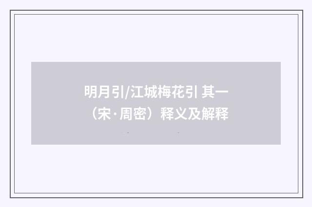 明月引/江城梅花引 其一（宋·周密）释义及解释