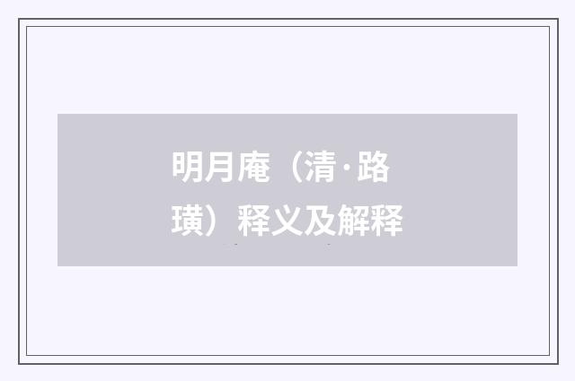 明月庵（清·路璜）释义及解释