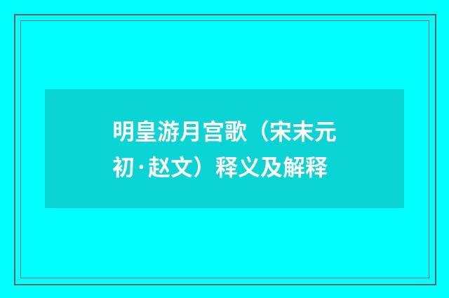 明皇游月宫歌（宋末元初·赵文）释义及解释