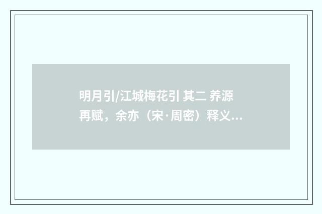 明月引/江城梅花引 其二 养源再赋，余亦（宋·周密）释义及解释