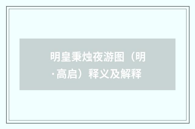 明皇秉烛夜游图（明·高启）释义及解释