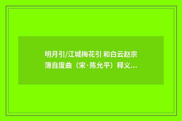 明月引/江城梅花引 和白云赵宗簿自度曲（宋·陈允平）释义及解释