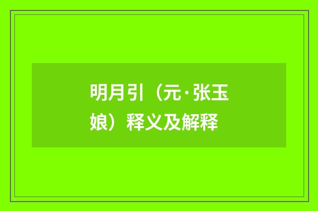 明月引（元·张玉娘）释义及解释