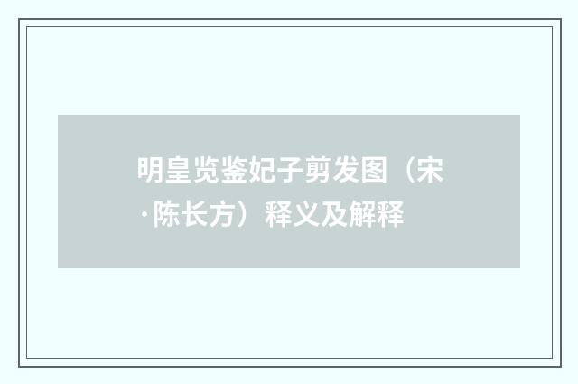明皇览鉴妃子剪发图（宋·陈长方）释义及解释
