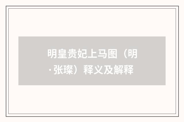 明皇贵妃上马图（明·张璨）释义及解释