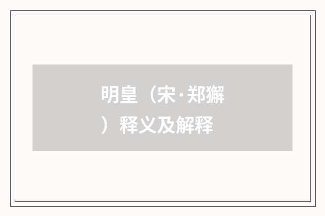 明皇（宋·郑獬）释义及解释