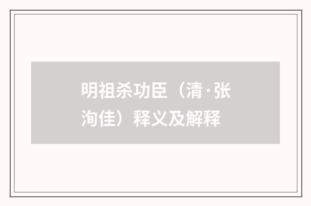 明祖杀功臣（清·张洵佳）释义及解释