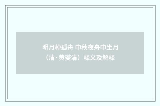 明月棹孤舟 中秋夜舟中坐月（清·黄燮清）释义及解释