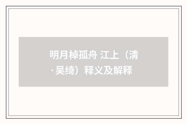 明月棹孤舟 江上（清·吴绮）释义及解释