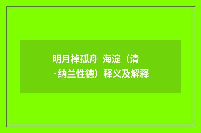明月棹孤舟 海淀（清·纳兰性德）释义及解释