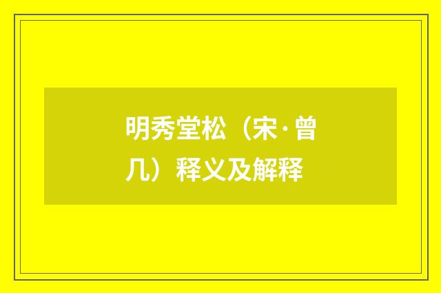 明秀堂松（宋·曾几）释义及解释