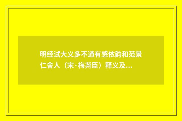明经试大义多不通有感依韵和范景仁舍人（宋·梅尧臣）释义及解释