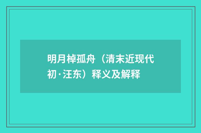 明月棹孤舟（清末近现代初·汪东）释义及解释