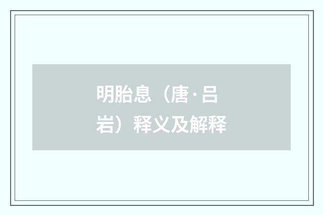 明胎息（唐·吕岩）释义及解释