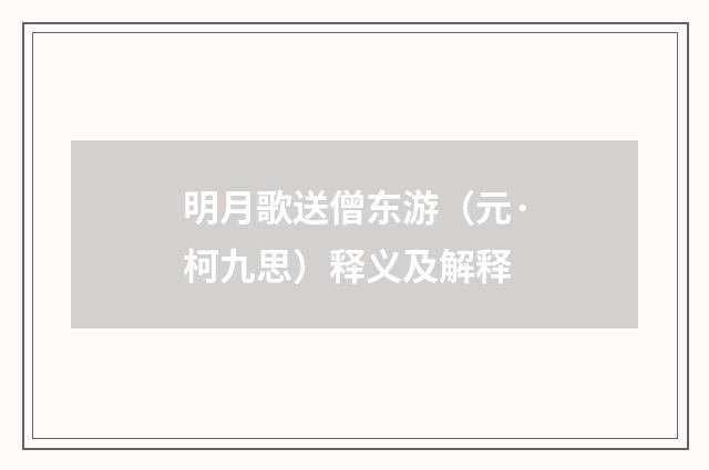 明月歌送僧东游（元·柯九思）释义及解释