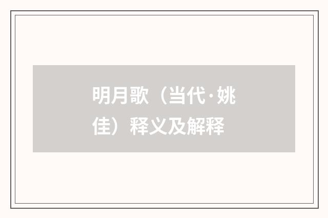 明月歌（当代·姚佳）释义及解释