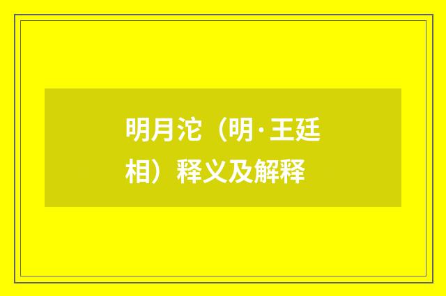 明月沱（明·王廷相）释义及解释