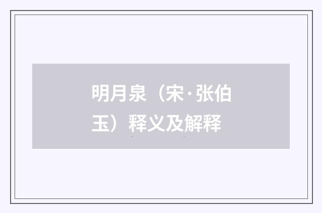 明月泉（宋·张伯玉）释义及解释