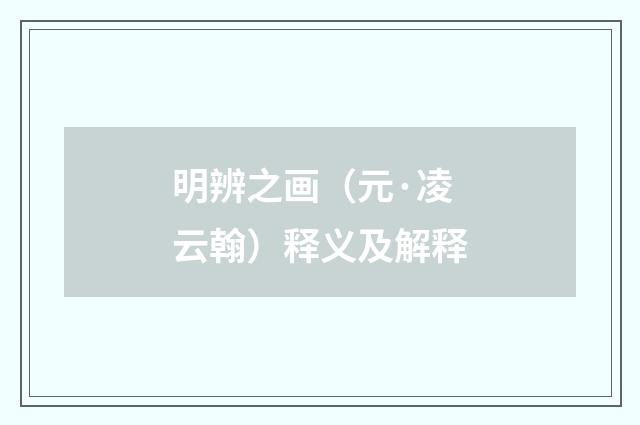 明辨之画（元·凌云翰）释义及解释