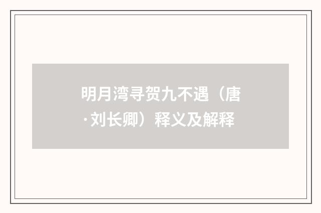 明月湾寻贺九不遇（唐·刘长卿）释义及解释